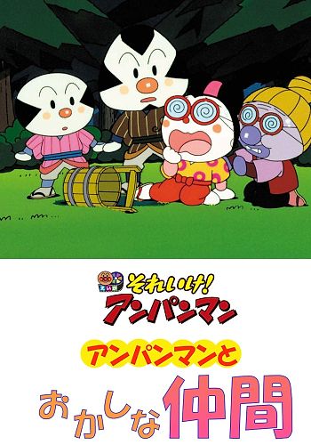 Sore Ike! Anpanman: Anpanman to Okashi na Nakama