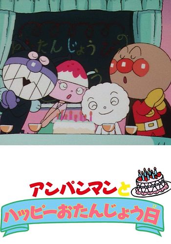 Sore Ike! Anpanman: Anpanman to Yukai na Nakama-tachi