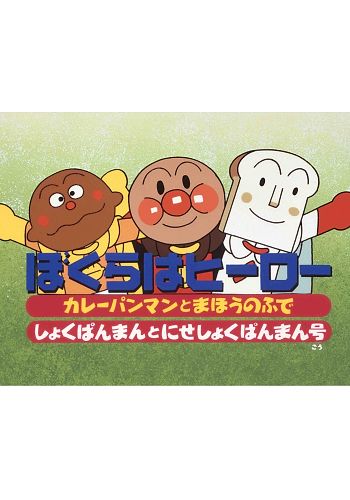 Sore Ike! Anpanman: Bokura wa Hero