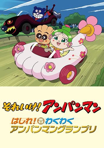 Sore Ike! Anpanman: Hashire! Wakuwaku Anpanman Grand Prix