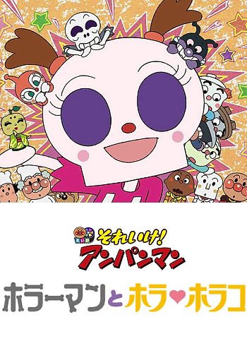 Sore Ike! Anpanman: Horrorman to Hora Horako