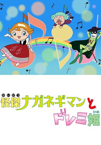 Sore Ike! Anpanman: Kaiketsu Naganegiman to Doremi Hime