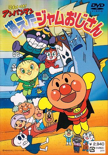 Sore Ike! Anpanman: Kieta Jam Ojisan