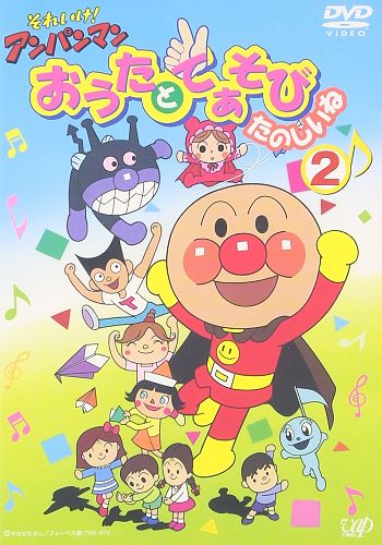 Sore Ike! Anpanman: Outa to Teasobi Tanoshii ne