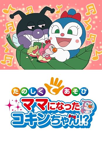 Sore Ike! Anpanman: Tanoshiku Teasobi Mama ni Natta Kokin-chan!?