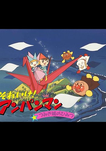 Sore Ike! Anpanman: Tsumikijou no Himitsu