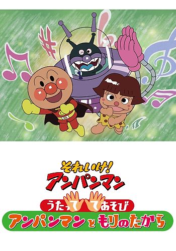 Sore Ike! Anpanman: Utatte Teasobi! Anpanman to Mori no Takara