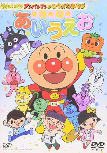 Sore Ike! Anpanman no Hiragana Asobi: Hajimete no AIUEO