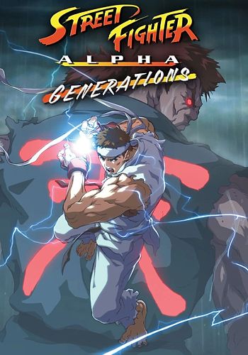 Street Fighter Alpha: Generations