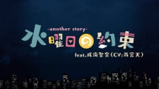 Suiyoubi no Yakusoku: Another Story