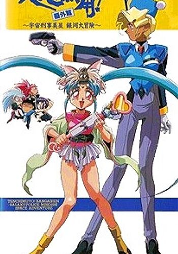 Tenchi Muyou!: Galaxy Police Mihoshi Space Adventure