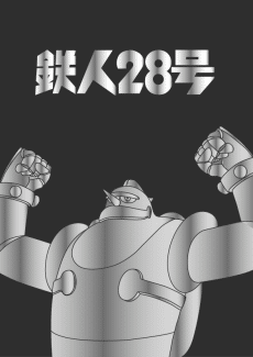 Tetsujin 28-gou 2