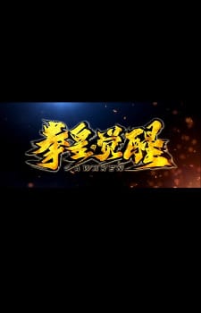 The King of Fighters: Awaken PV