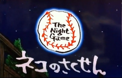 The Night Game: Neko no Sakusen