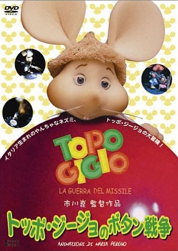 Topo Gigio no Botan Sensou