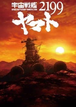 Uchuu Senkan Yamato 2199 Movie 5: Boukyou no Gingakan Kuukan