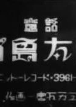 Urashima Tarou (1952)