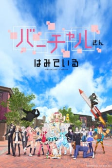 Virtual-san wa Miteiru (OVA)