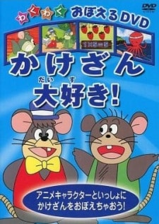 Wakuwaku Oboeru DVD