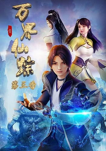 Wan Jie Xian Zong 3rd Season