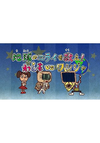 Washimo Special: Chikyuu no Mirai wo Sukue! Washimo vs. Wasija