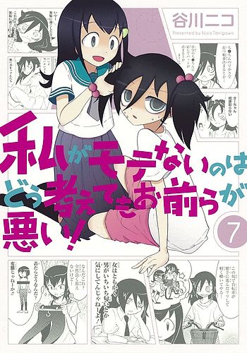 Watashi ga Motenai no wa Dou Kangaete mo Omaera ga Warui!: Motenai shi