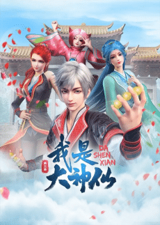 Wo Shi Da Shenxian 3