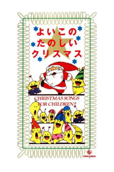 Yoi Kono Tanoshii Christmas