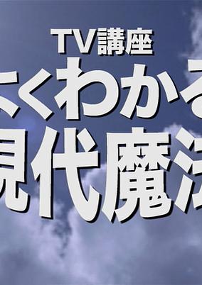 Yoku Wakaru Gendai Mahou TV Course