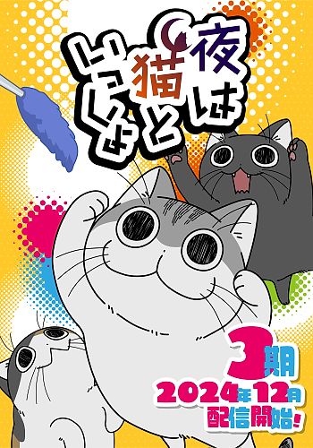 Yoru wa Neko to Issho Season 3