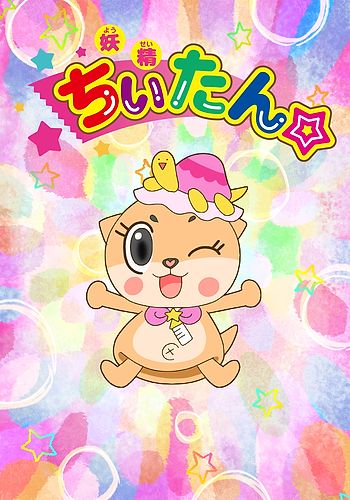 Yousei Chiitan☆