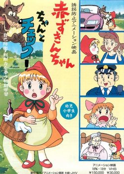 Yuukai Boushi Animation Eiga: Akazukin-chan Chanto Check