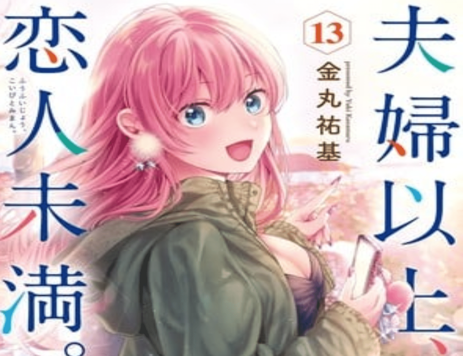 more than a married couple but not lovers manga ita