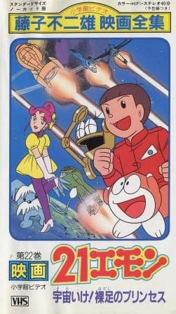 21 Emon: Sora Ike! Hadashi no Princess 21 Emon Uchuu ike! Hadashi no Princess