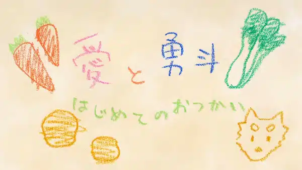 Ai to Yuuto: Hajimete no Otsukai