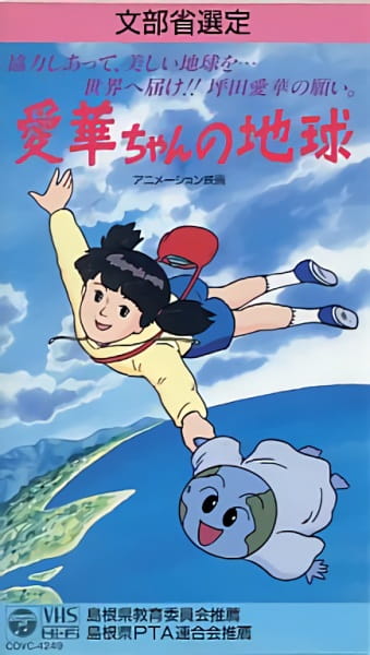 The World of Aika-chan Aika-chan no Chikyuu