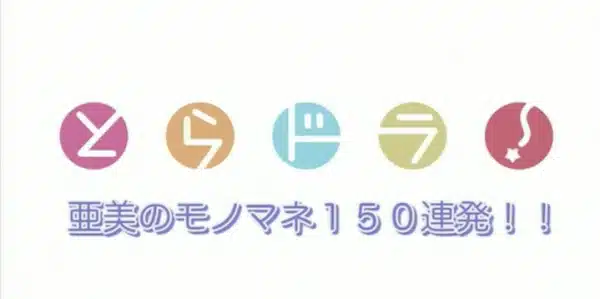 Ami no Monomane 150 Renpatsu