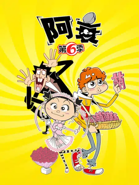 Ashuai 6 Ashuai 6th Season