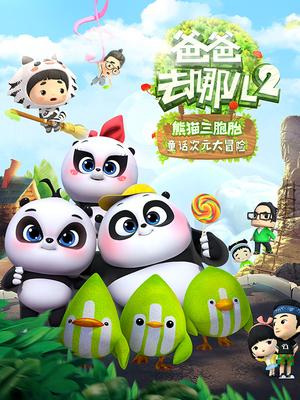 Baba Qu Na Er 2 Baba Qu Na Er 2