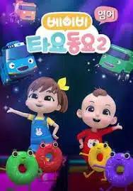 Baby Tayo Dong-yo 2 Baby Tayo Dong-yo 2
