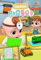 Baby Tayo Dong-yo 3 Baby Tayo Dong-yo 3