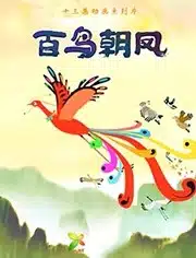 Bai Niao Chao Feng