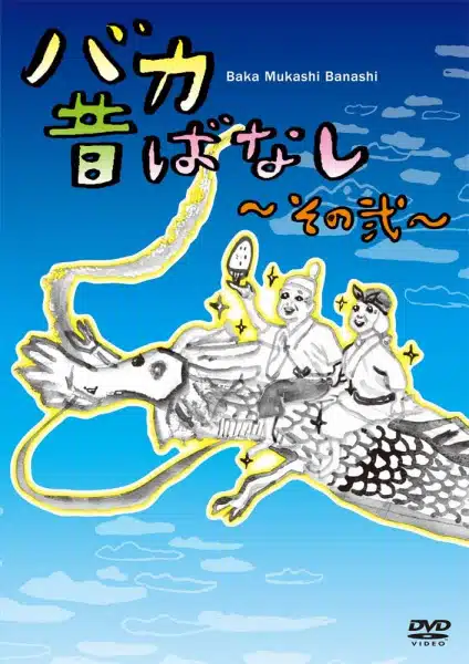 Baka Mukashibanashi: Sono Ni Baka Mukashibanashi: Sono Ni