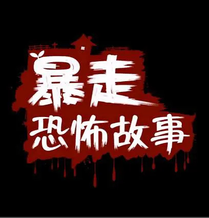 Baozou Kongbu Gushi Baozou Kongbu Gushi