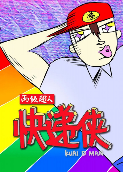 Bing Ji Chaoren Kuaidi Xia Bing Ji Chaoren Kuaidi Xia