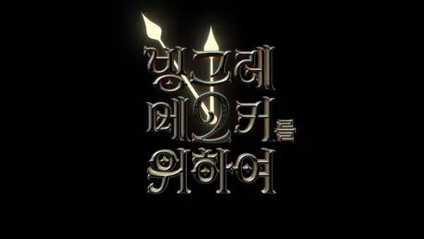 Binggrae Me2ker Leul Wihayeo