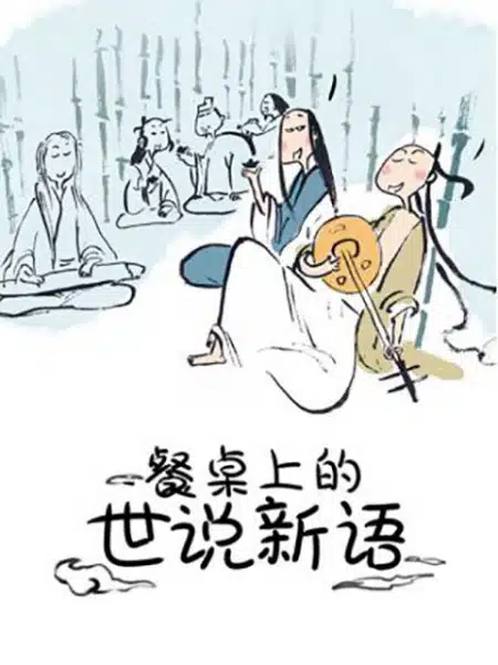 Canzhuo Shang de Shi Shuo Xin Yu
