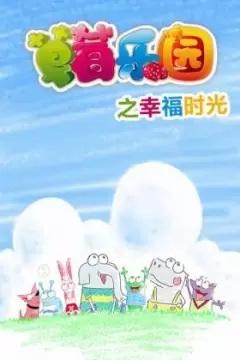Caomei Leyuan: Xingfu Shiguang Caomei Leyuan: Xingfu Shiguang
