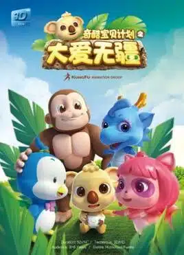 Chikool Baobei Jihua: Da Ai Wujiang