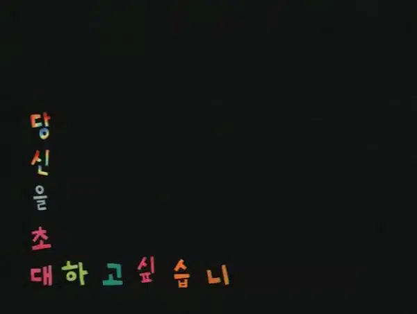 Dangsin-eul Chodaehago Sipseubnida